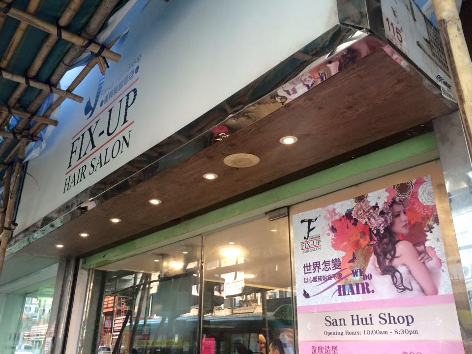 髮型屋Salon集团Fix-Up Hair Salon 新墟店 @ 香港美髮网 HK Hair Salon